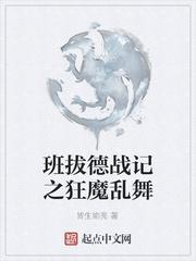 班拔德戰記之狂魔亂舞