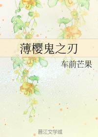 薄櫻鬼之刃