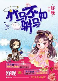 竹馬不如驸馬