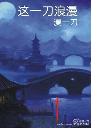 這一刀浪漫