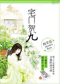 宅門賀九