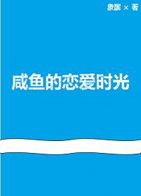鹹魚的戀愛時光