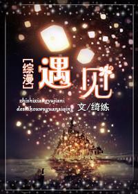 [綜漫]遇見