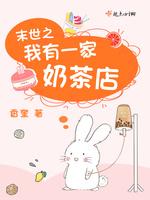 末世之我有一家奶茶店