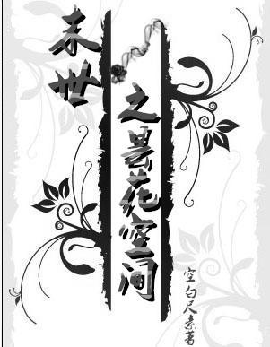 末世之昙花空間