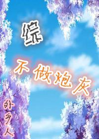 不做炮灰一[綜]