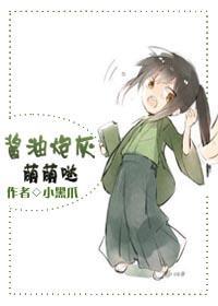 醬油炮灰萌萌噠