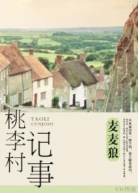 桃李村記事