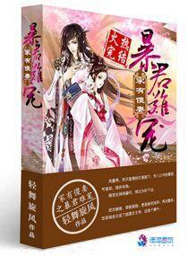 家有傻妻之暴君難寵