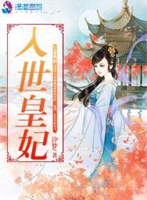 入世皇妃