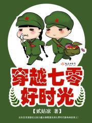穿越七零好時光