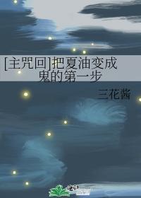 [主咒回]把夏油變成鬼的第一步