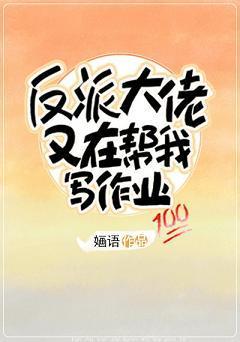 反派大佬又在幫我寫作業