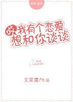 哎，我有個戀愛想和你談談