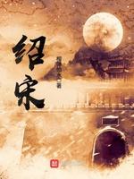 紹宋