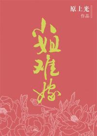 小姐難嫁