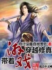 帶着游戲穿越修真