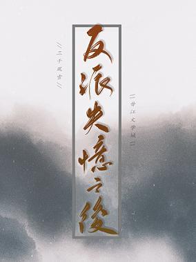 反派失憶之後