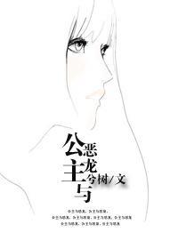 公主與惡龍