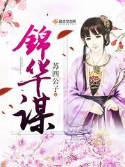 錦華謀