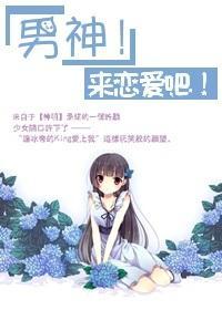 [網王]來戀愛吧！男神！