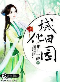 械化田園