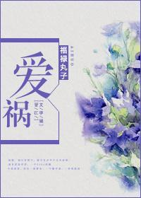 愛禍