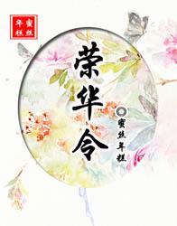 榮華令