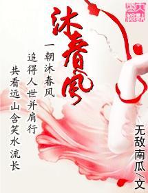 沐春風