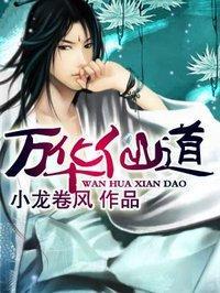 萬華仙道