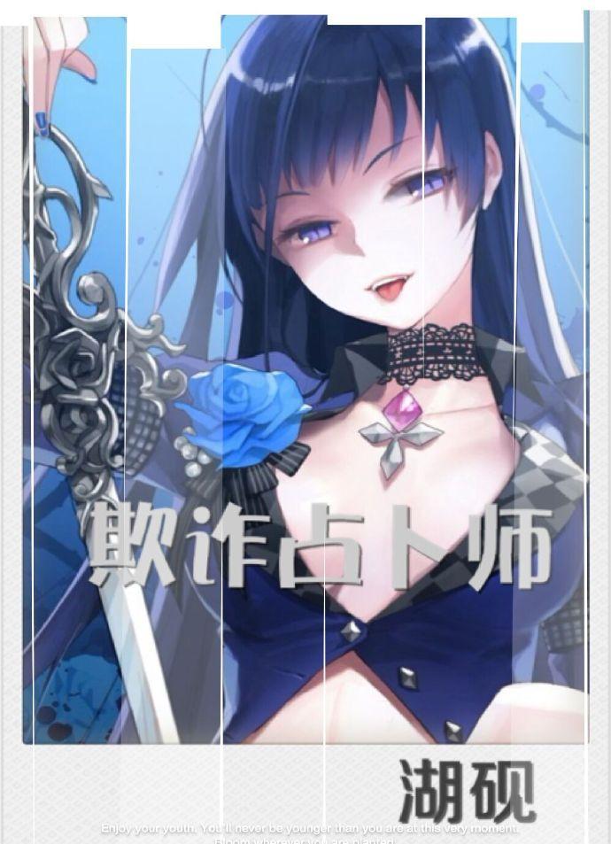 欺詐占蔔師