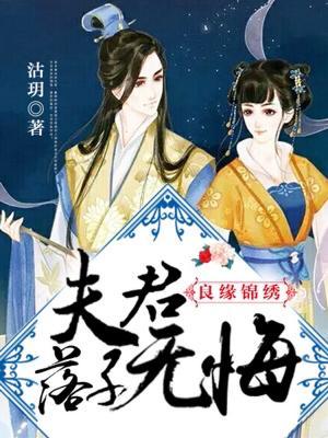 良緣錦繡：夫君，落子無悔