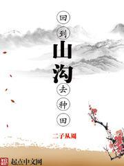 回到山溝去種田