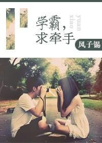 學霸，求牽手