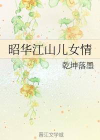 昭華江山兒女情