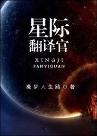 星際翻譯官