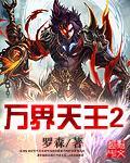 萬界天王