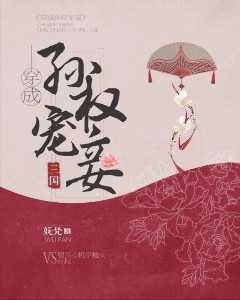 穿成孫權寵妾（三國）