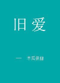 舊愛