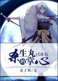 [犬夜叉]殺生丸的掌心