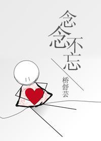 念念不忘