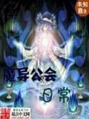 魔導公會日常
