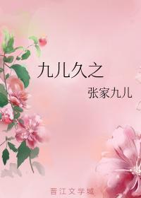 九兒久之