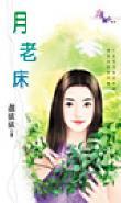 月老床