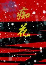 癡花