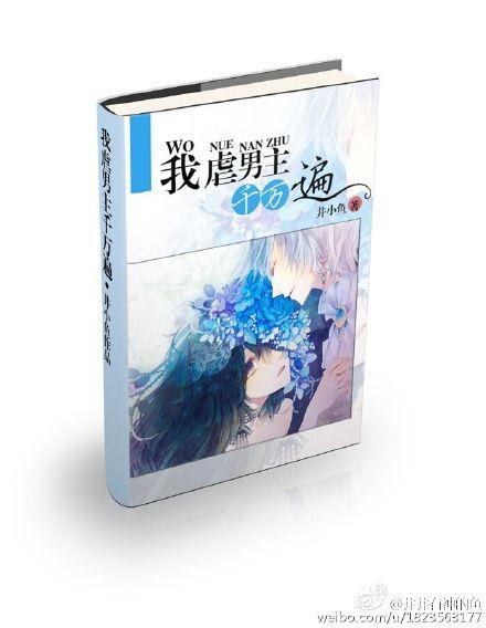 我虐男主千萬遍