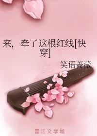 《來，牽了這根紅線[快穿]