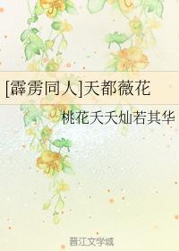霹靂同人之天都薇花