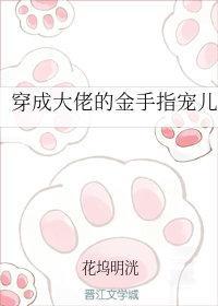 穿成大佬的金手指寵兒