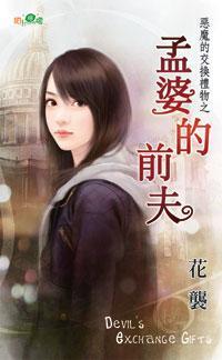 孟婆的前夫（惡魔的交換禮物之二）